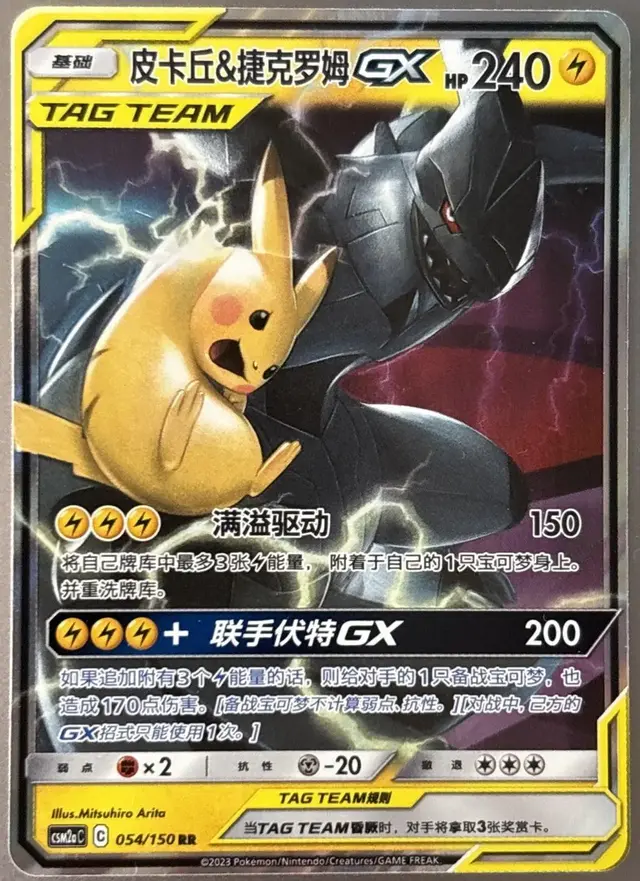 Pikachu & Zekrom GX - Pokemon Chinese CSM2aC #54