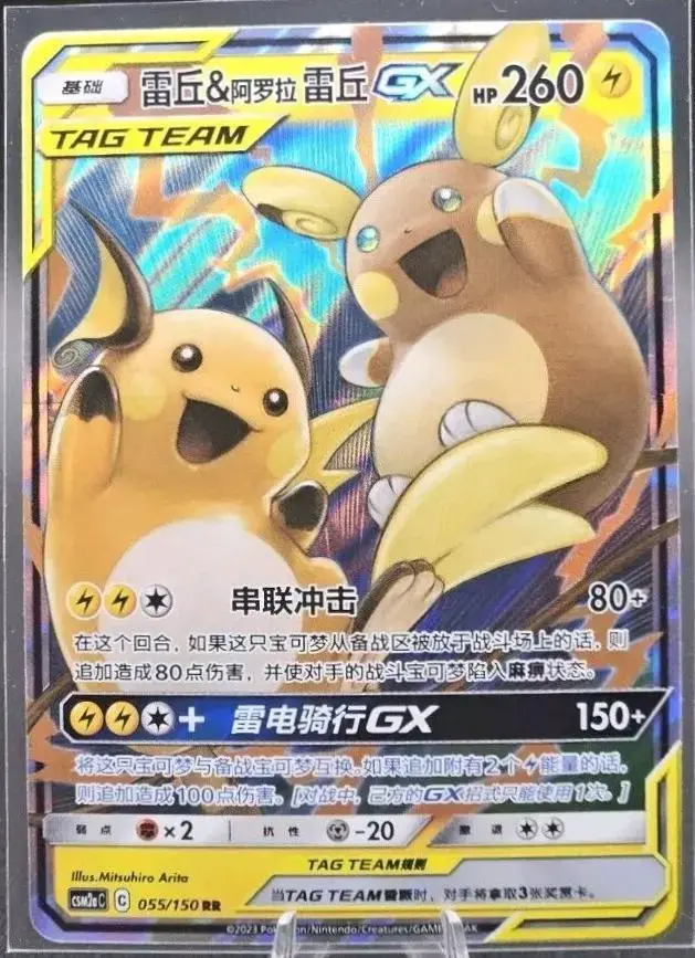 Raichu & Alolan Raichu GX - Pokemon Chinese CSM2aC #55
