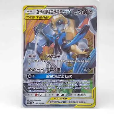 Lucario & Melmetal GX - Pokemon Chinese CSM2aC #90