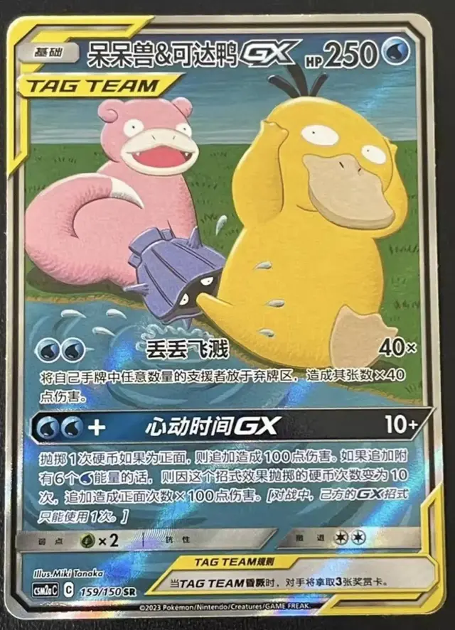 Slowpoke & Psyduck GX - Pokemon Chinese CSM2aC #159