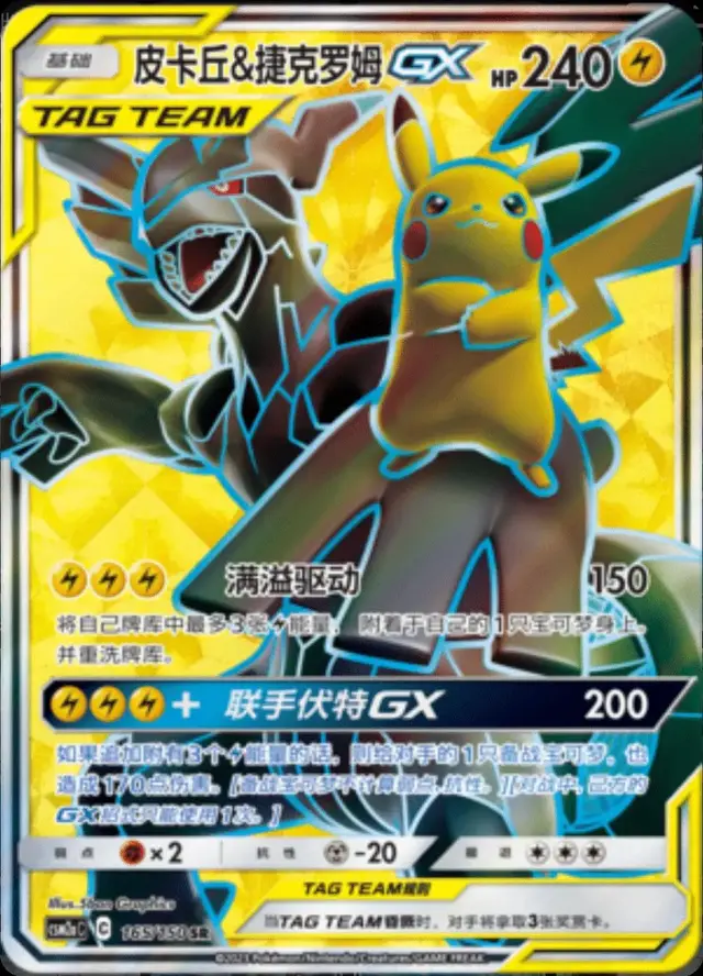 Pikachu & Zekrom GX - Pokemon Chinese CSM2aC #165
