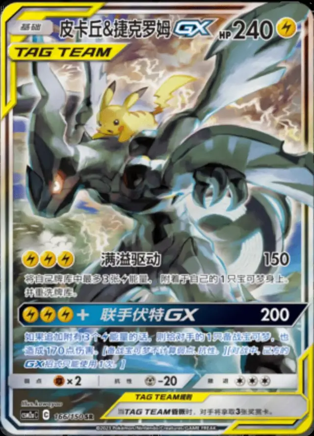 Pikachu & Zekrom GX - Pokemon Chinese CSM2aC #166