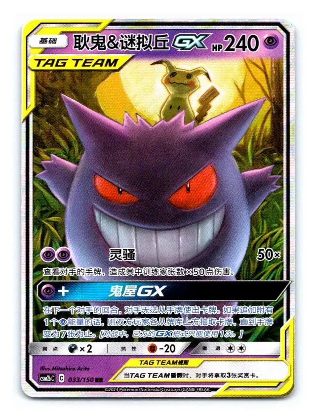 Gengar & Mimikyu GX - Pokemon Chinese CSM2bC #33