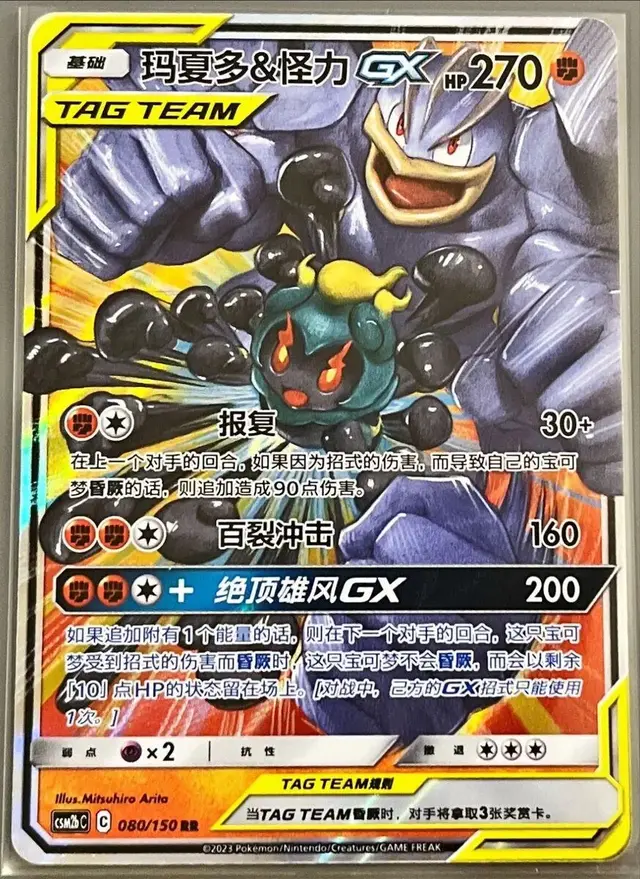 Marshadow & Machamp GX - Pokemon Chinese CSM2bC #80
