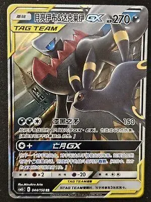 Umbreon & Darkrai GX - Pokemon Chinese CSM2cC #44