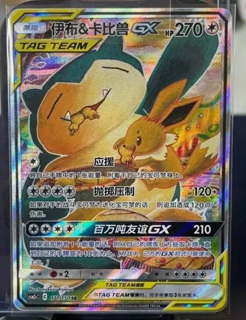 Snorlax And Eevee GX - Pokemon Chinese CSM2cC #171