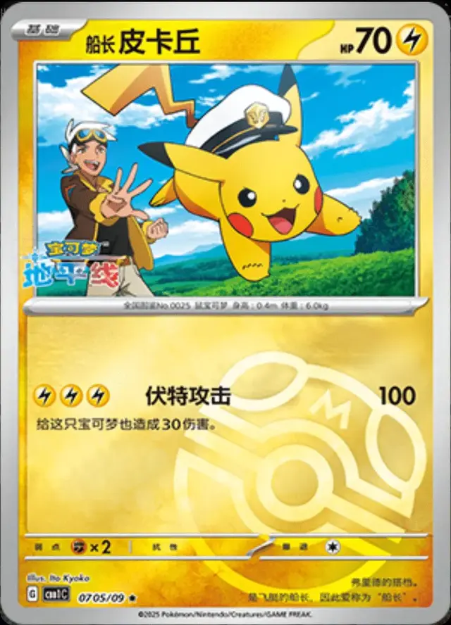 Captain Pikachu [Masterball] - Pokemon Chinese Gem Pack #705