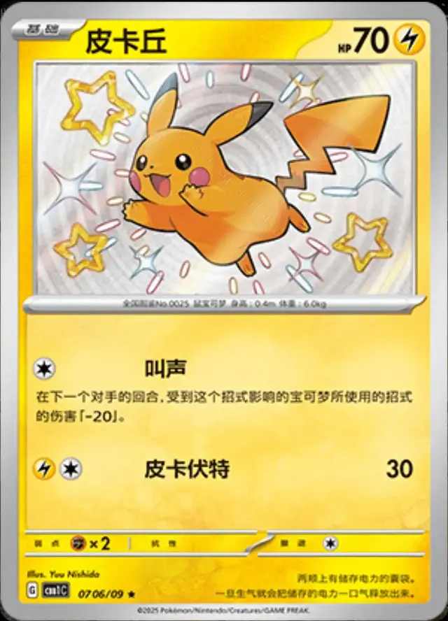 Pikachu [Shiny] - Pokemon Chinese Gem Pack #706