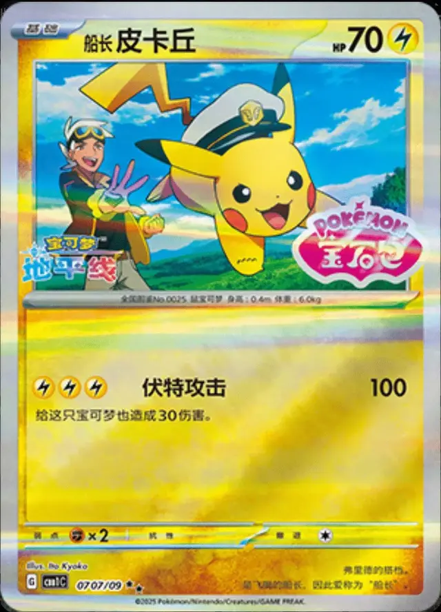 Captain Pikachu [Stamped] - Pokemon Chinese Gem Pack #707