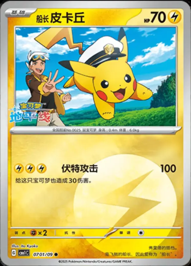 Captain Pikachu - Pokemon Chinese Gem Pack #701
