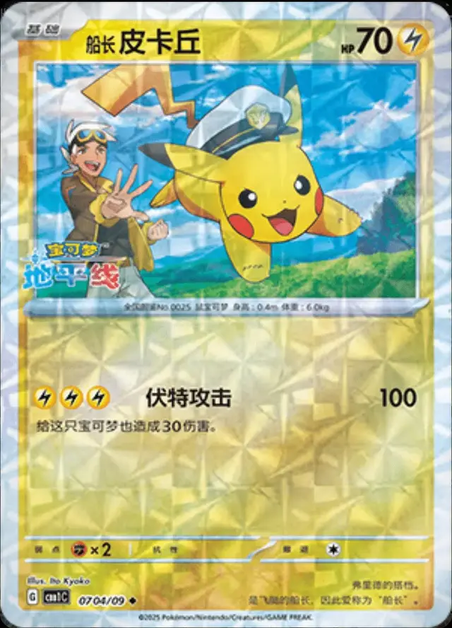 Captain Pikachu [Rotary] - Pokemon Chinese Gem Pack #704