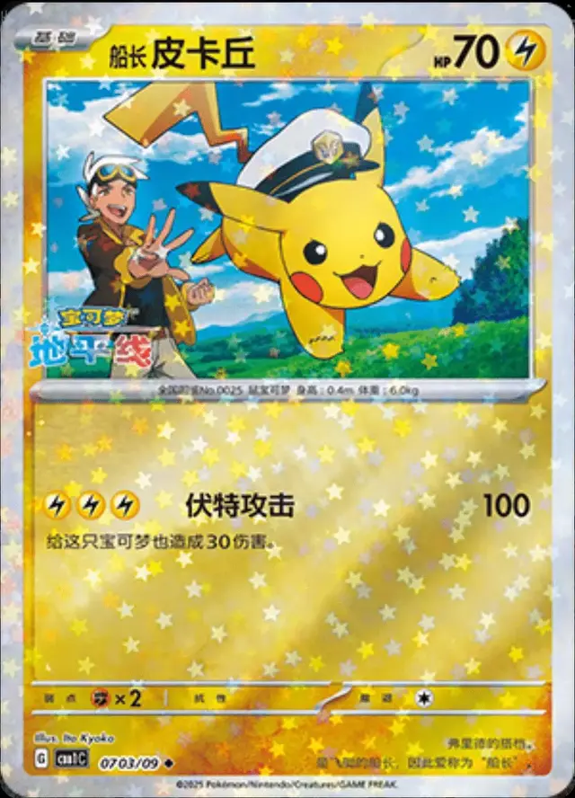 Captain Pikachu [Stars] - Pokemon Chinese Gem Pack #703