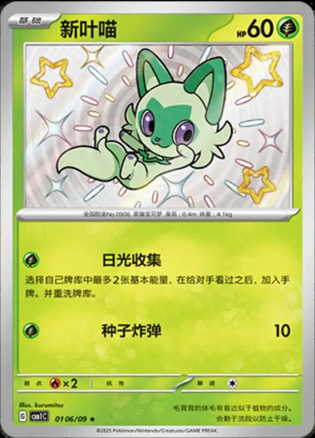 Sprigatito [Shiny] - Pokemon Chinese Gem Pack #106