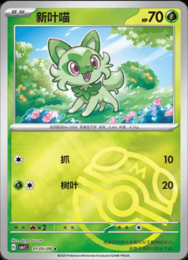 Sprigatito [Masterball] - Pokemon Chinese Gem Pack #105