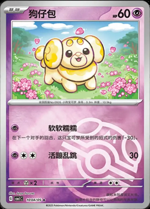 Fidough [Masterball] - Pokemon Chinese Gem Pack #1004