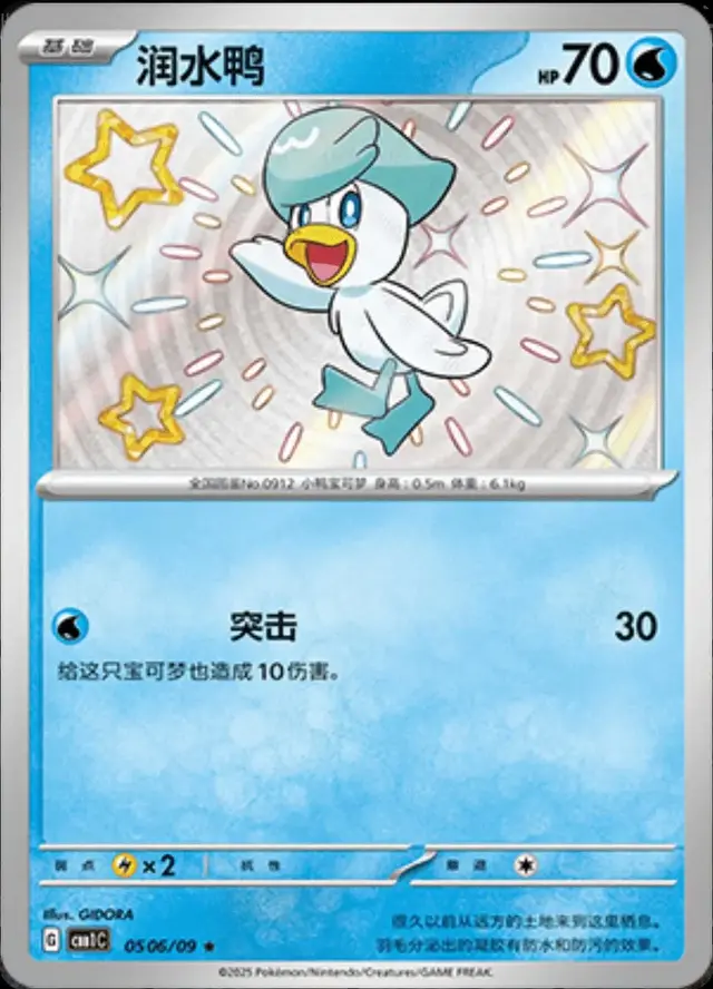 Quaxly [Shiny] - Pokemon Chinese Gem Pack #506