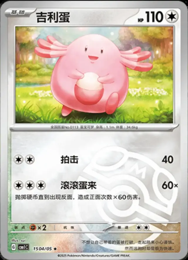 Chansey [Masterball] - Pokemon Chinese Gem Pack #1504