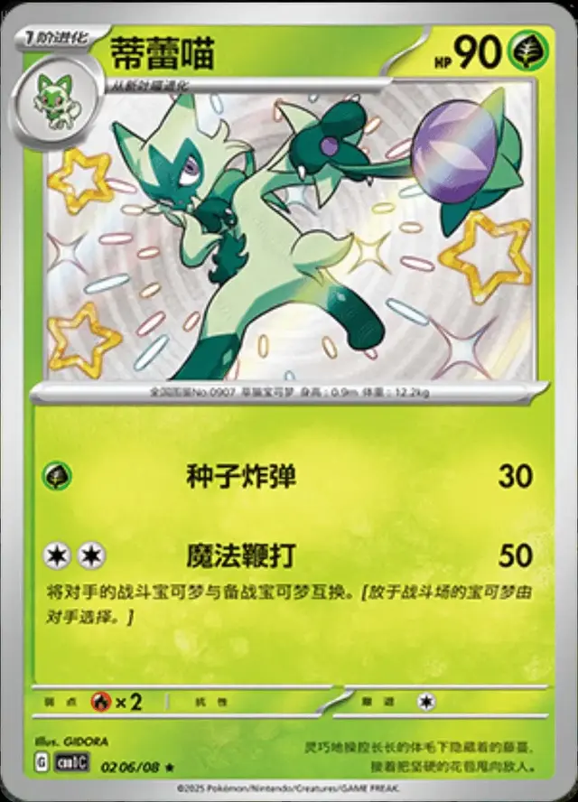 Floragato [Shiny] - Pokemon Chinese Gem Pack #206