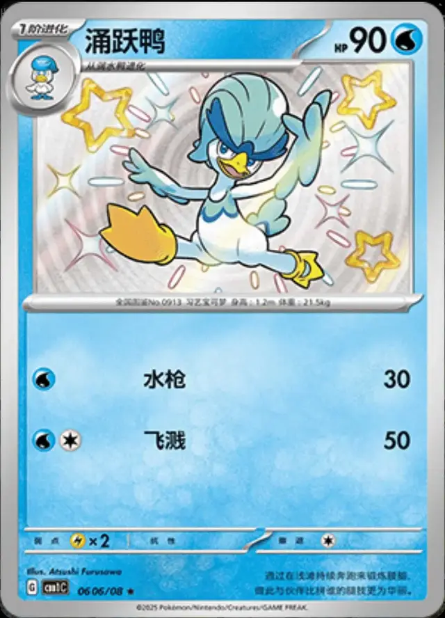 Quaxwell [Shiny] - Pokemon Chinese Gem Pack #606