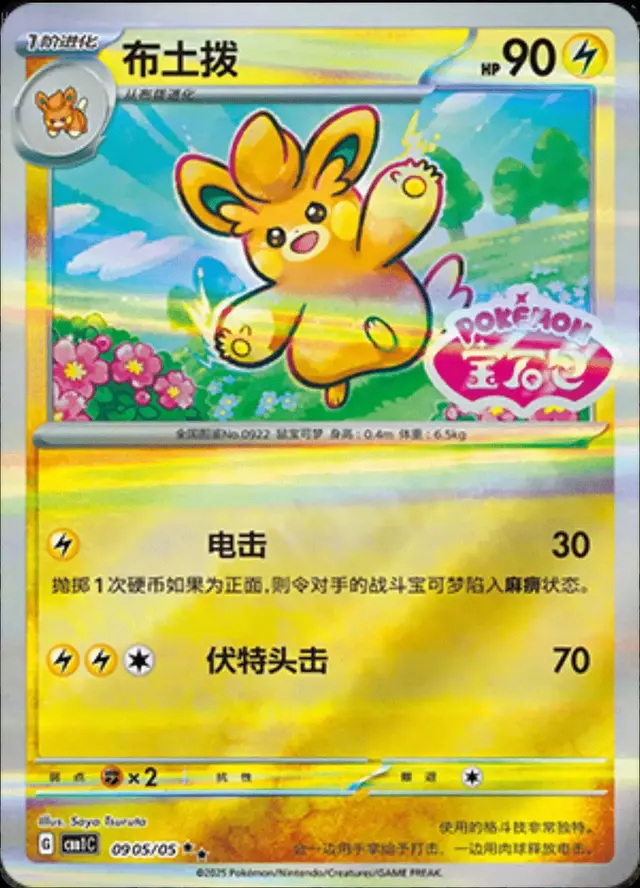 Pawmo [Stamped] - Pokemon Chinese Gem Pack #905
