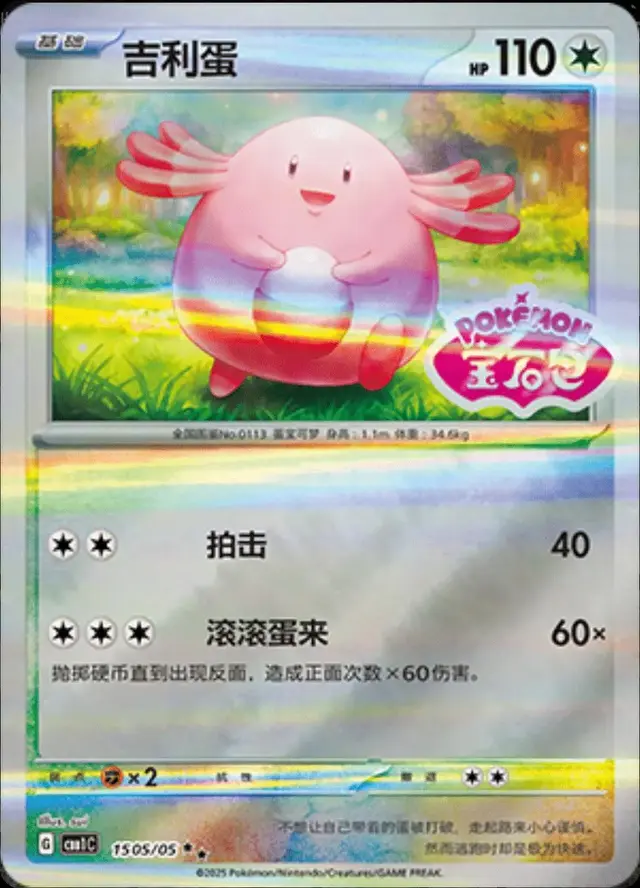 Chansey [Stamped] - Pokemon Chinese Gem Pack #1505