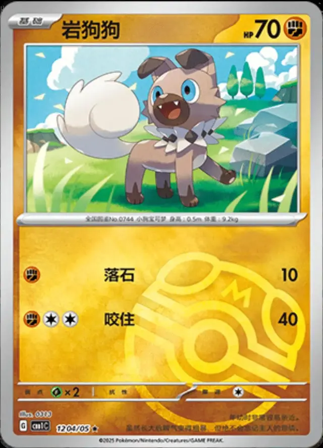 Rockruff [Masterball] - Pokemon Chinese Gem Pack #1204