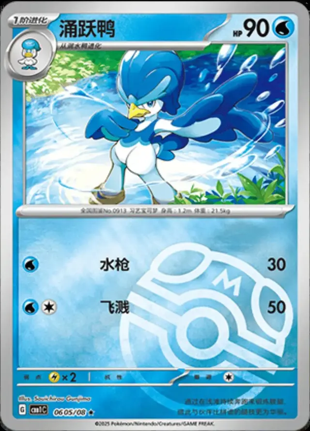 Quaxwell [Masterball] - Pokemon Chinese Gem Pack #605