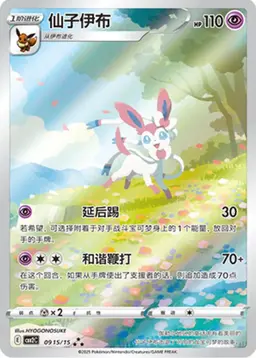 Sylveon #915 - Pokemon Chinese Gem Pack 2
