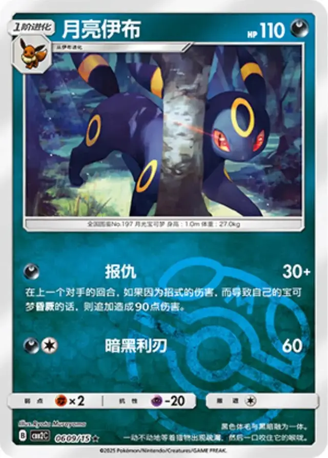 Umbreon [Masterball] - Pokemon Chinese Gem Pack 2 #609