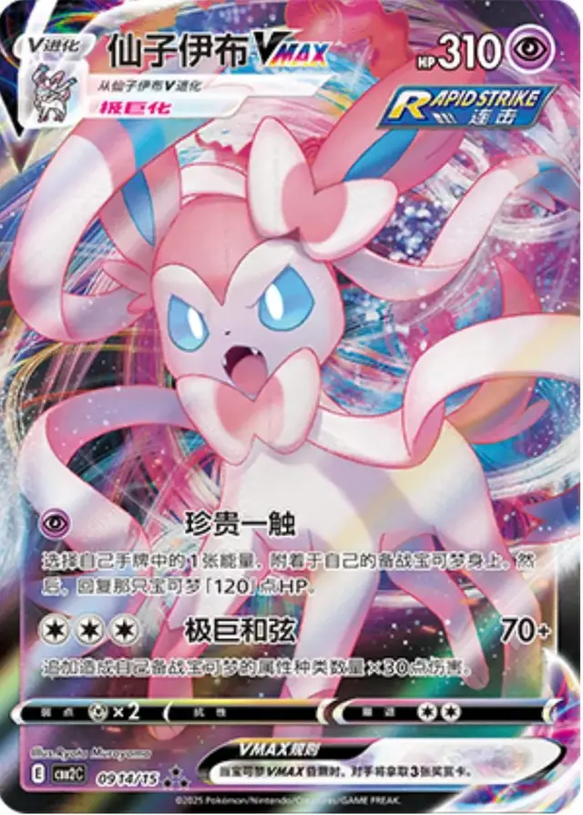 Sylveon VMAX - Pokemon Chinese Gem Pack 2 #914