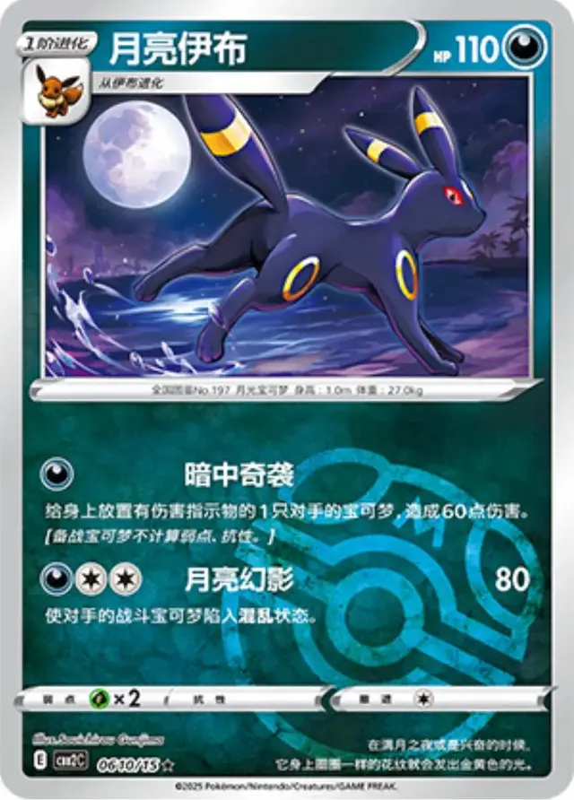Umbreon [Masterball] - Pokemon Chinese Gem Pack 2 #610