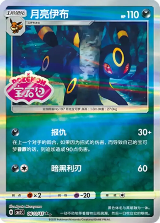 Umbreon [Stamped] - Pokemon Chinese Gem Pack 2 #611