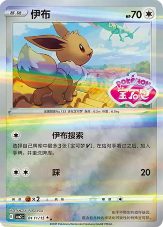 Eevee [Stamped] - Pokemon Chinese Gem Pack 2 #111