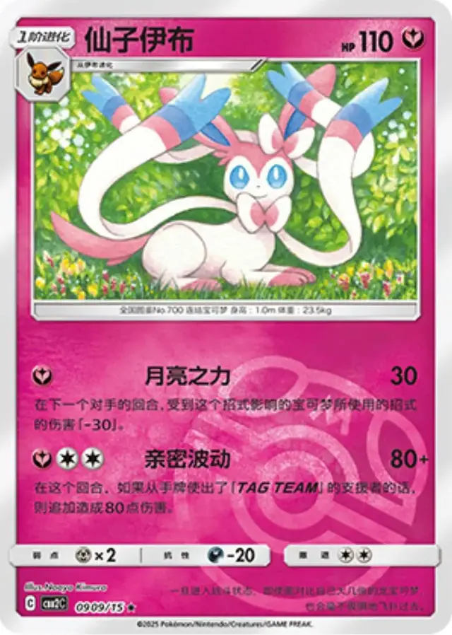 Sylveon [Masterball] - Pokemon Chinese Gem Pack 2 #909