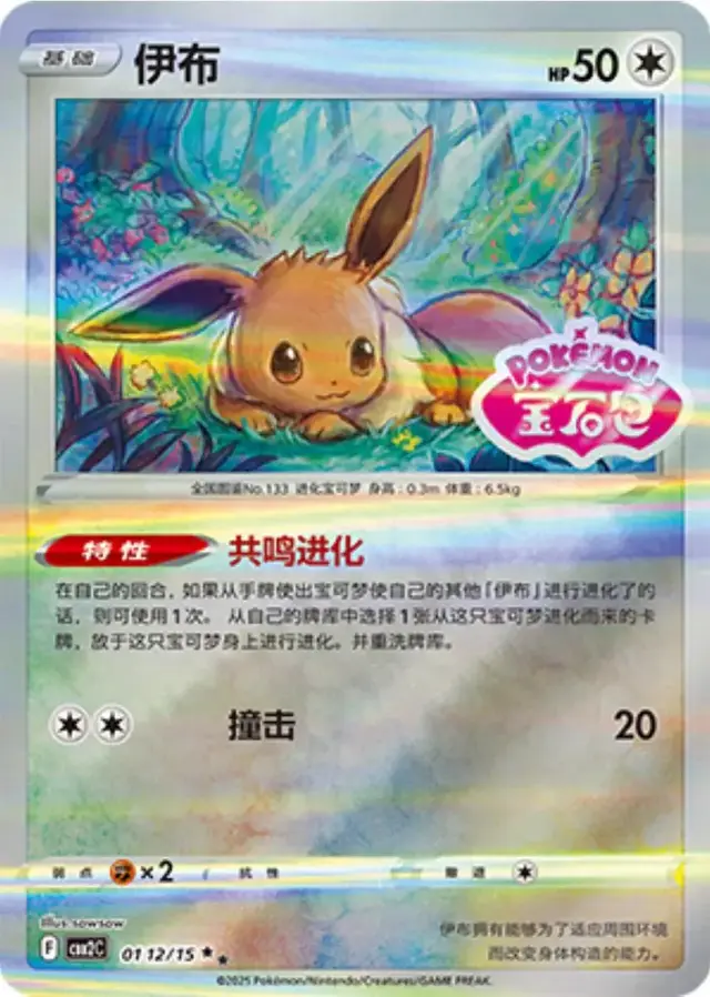 Eevee [Stamped] - Pokemon Chinese Gem Pack 2 #112