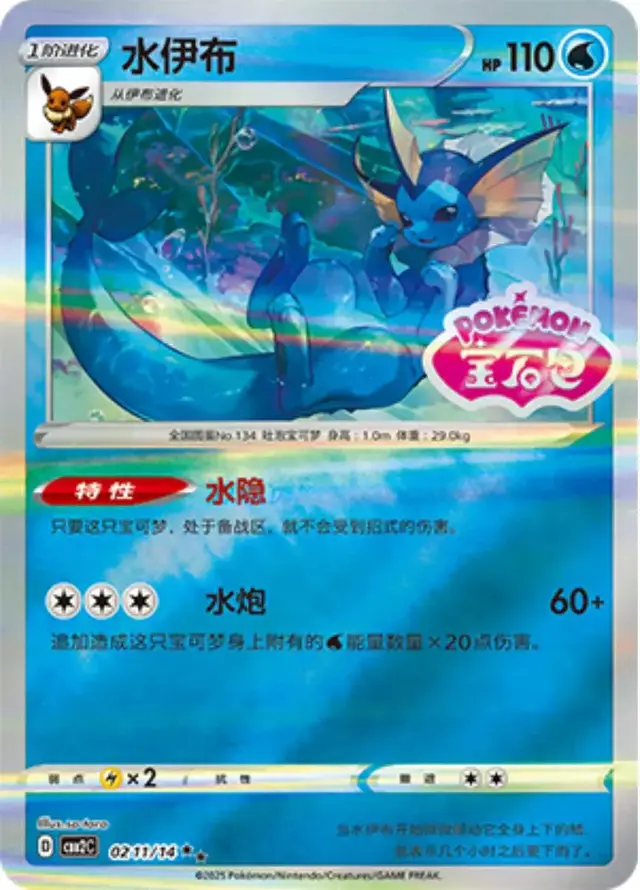 Vaporeon [Stamped] - Pokemon Chinese Gem Pack 2 #211