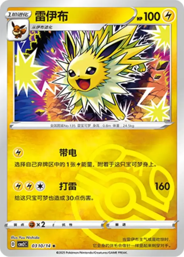 Jolteon [Masterball] - Pokemon Chinese Gem Pack 2 #310