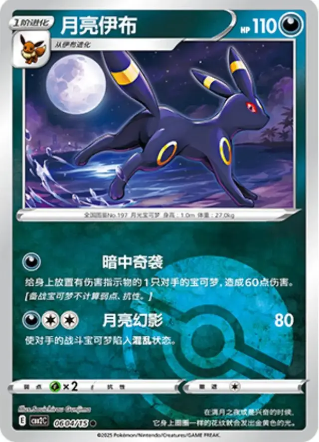 Umbreon [Pokeball] - Pokemon Chinese Gem Pack 2 #604