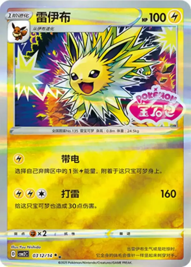 Jolteon [Stamped] - Pokemon Chinese Gem Pack 2 #312