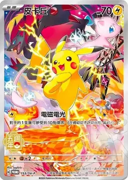Pikachu /SV-P #153 - Pokemon Chinese Promo