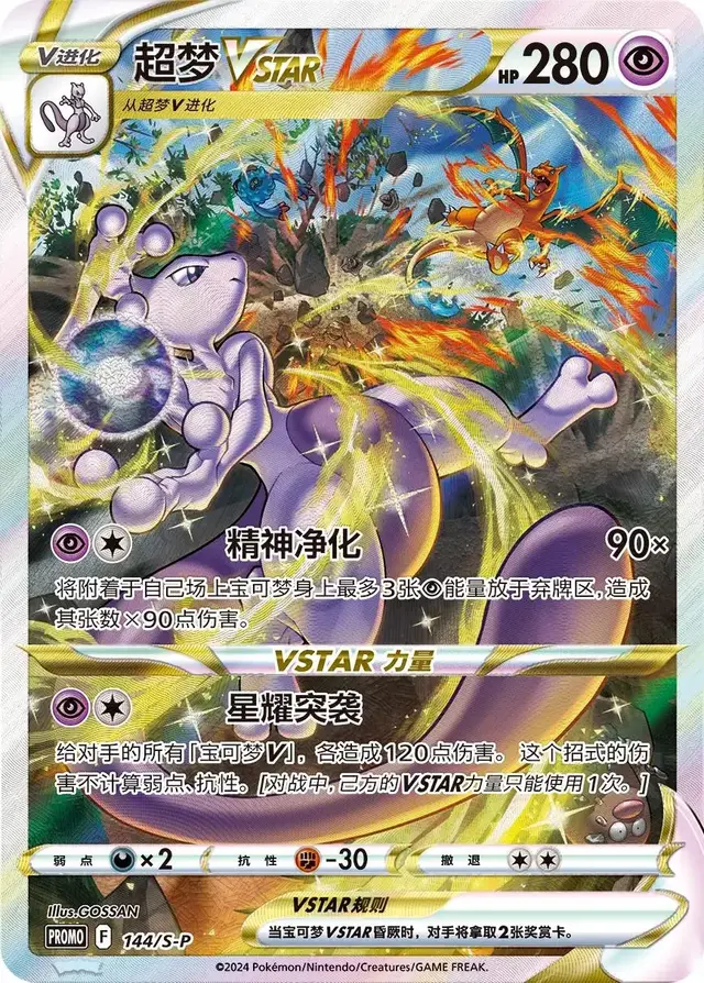 Mewtwo VSTAR /S-P - Pokemon Chinese Promo #144