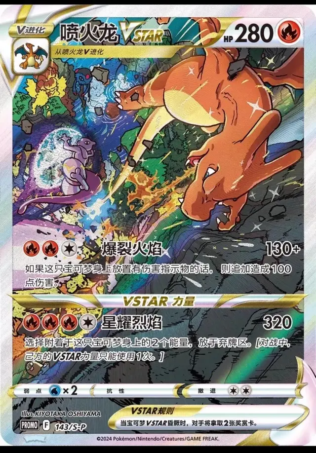 Charizard VSTAR /S-P - Pokemon Chinese Promo #143