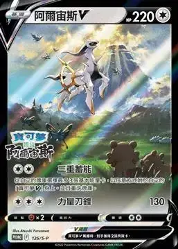 Arceus V /S-P - Pokemon Chinese Promo #125