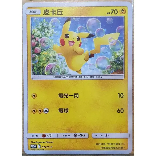 Pikachu /S-P - Pokemon Chinese Promo #77
