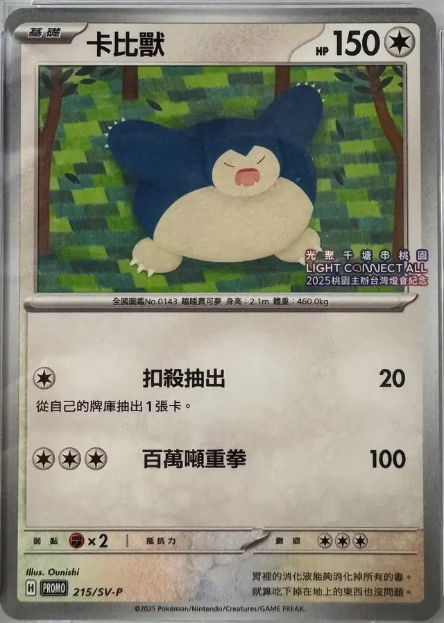 Snorlax [Light Connect All] /SV-P - Pokemon Chinese Promo #215
