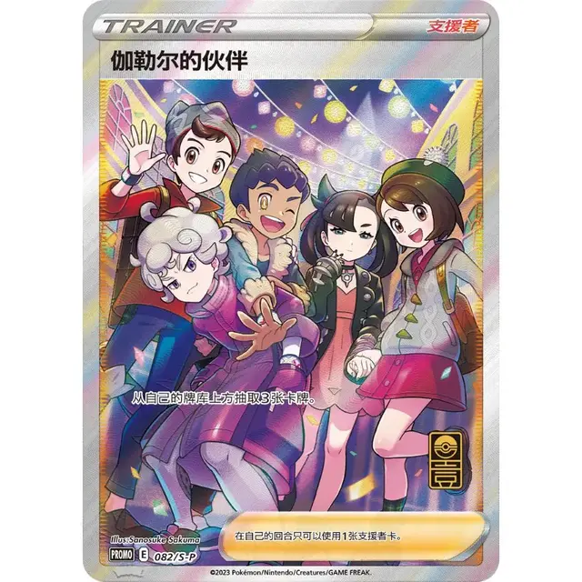 Friends In Galar /S-P - Pokemon Chinese Promo #82