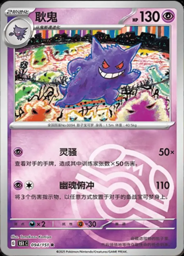 Gengar [Master Ball] - Pokemon Chinese Scarlet & Violet 151 #94