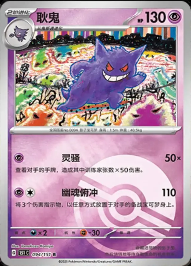Gengar [Reverse] - Pokemon Chinese Scarlet & Violet 151 #94