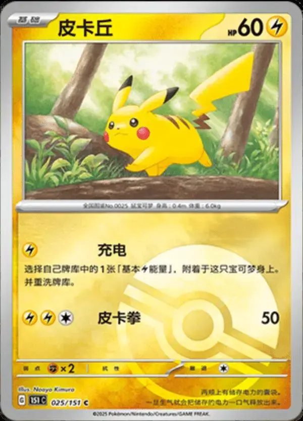 Pikachu [Reverse] - Pokemon Chinese Scarlet & Violet 151 #25