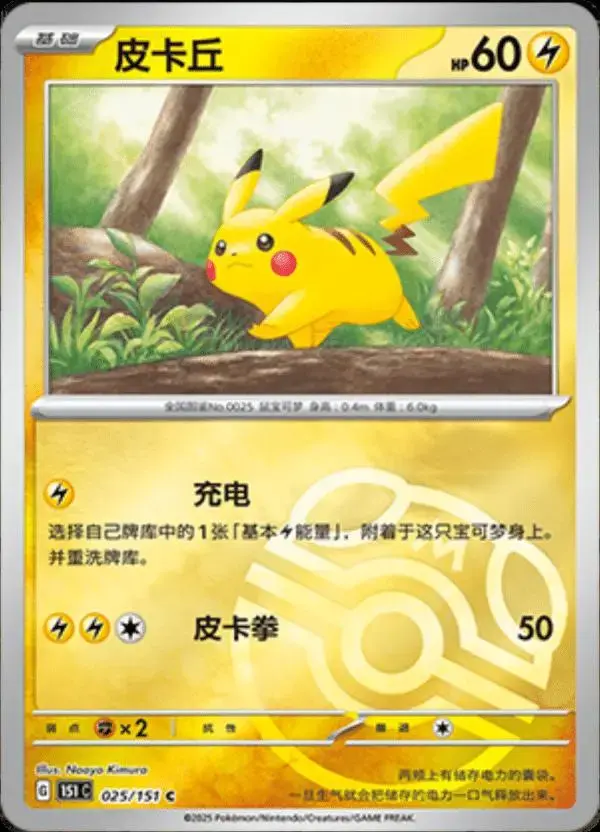 Pikachu [Master Ball] - Pokemon Chinese Scarlet & Violet 151 #25